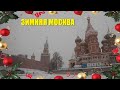 Центр Москвы зимой. Новый год