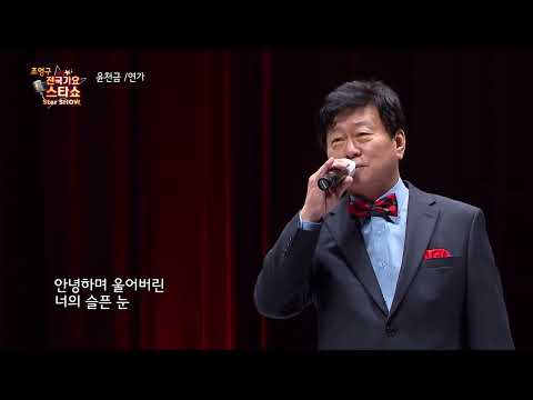 가수 윤천금 연가 조영구 전국가요스타쇼 36회