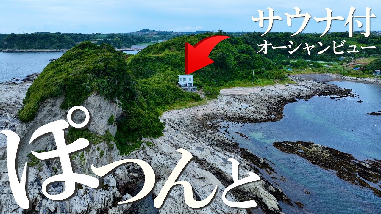 岩場にたたずむポツンと一戸建て【売り物件】｜神奈川県三浦市のオーシャンビュー別荘9879万円｜ドローン不動産
