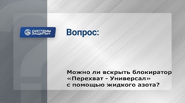 8. Можно ли сломать блокиратор руля "Перехват - Универсал" с помощью жидкого азота?