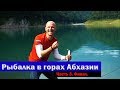 Наловили рыбы в озере в Абхазии| Большой улов )