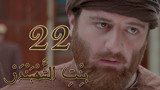 Episode 22 Bint Al Shahbandar - مسلسل بنت الشهبندر الحلقة 22
