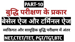 【10】बुद्धि परीक्षण के प्रकार||व्यक्तिगत और सामूहिक बुद्धि परीक्षण में अंतर