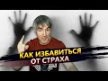 Как избавиться от чувства страха и тревоги