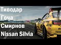 Созданные для дрифта: Тиводар, Гоча, Смирнов, Nissan Silvia S15 и 180SX