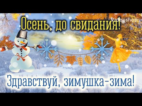 До Свидания Осень🍂 Здравствуй зима❄️ С последним днём осени🍁 Музыкальная открытка с добрым утром!