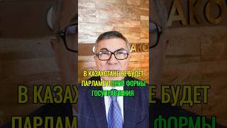 В Казахстане не будет парламентского госуправления #Токаев #госуправление #турсунбекомурзаков