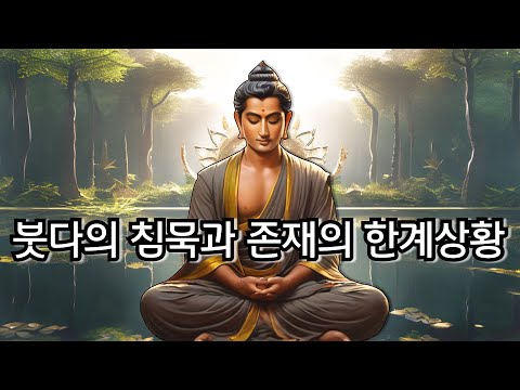 붓다의 침묵 : 불교 사상의 핵심은 무엇인가?(feat. 윤회와 무아의 문제)