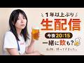 1年以上ぶりに生配信。私物、持ってきました。