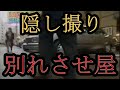 別れさせ屋 隠し撮りドキュメンタリー