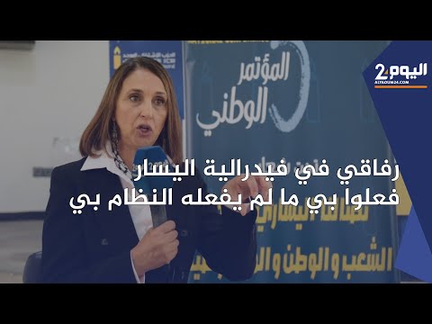 حوار مع نبيلة منيب: حول السياسة والحزب واليسار في المغرب