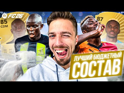 BEST STARTING BUDGET XI in EA FC 26