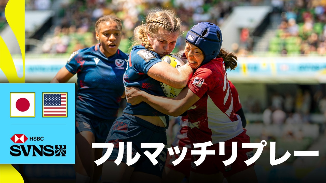 日本対アメリカ HSBC SVNS 2026パース大会 | フルマッチリプレー