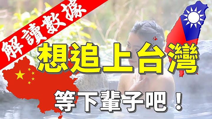 最新经济数据解读 台湾与中国的差距 小粉红不要看 真相太残酷 想追上台湾 下辈子等等看吧 - 天天要闻