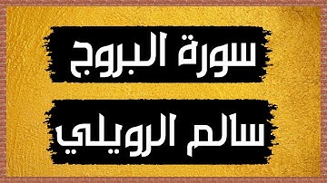 سورة البروج Surah al-Buruj🎙سالم الرويلي-بدون اعلانات