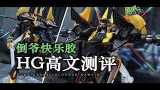 素组也很出色 | PB万代HG高文 素组测评 Code Geass 叛逆的鲁鲁修 加文