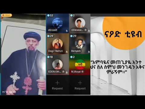 ፓትርያርኩ ለነ ኤርሚ ጥያቄ መልስ ሰጠ