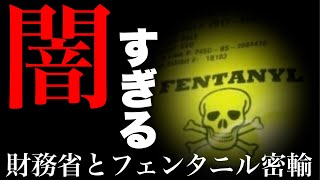 【緊急ライブ】合成麻薬フェンタニル密輸と財務省の関係