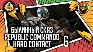 Мультшоу Republic commando Hard contact часть 6 Былинный сказ Star Wars