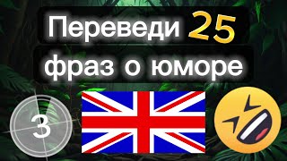 Тест из 25 фраз о юморе на английском языке