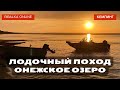 Лодочный поход. Онежское озеро. Серия 1