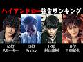 【ハイロー】最強ランキングTOP20!一位は、まさに文句なし!