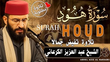 تلاوة ملكوتية نادرة 💖 سورة هود4K 📖 بصوت خاشع ومؤثر للشيخ الكرعاني 💕 Surat Hud – Sheikh Al Garaa