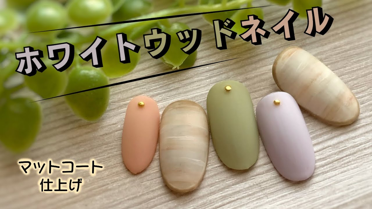 マットコート仕上げのホワイトウッドネイル ネイルデザインやり方 Youtube マットコート仕上げのホワイトウッドネイル ネイルデザインやり方 Youtube