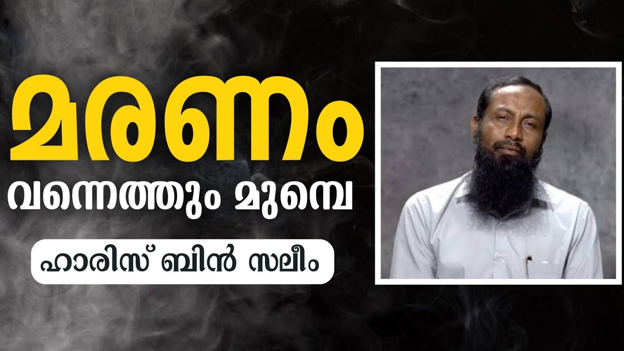 മരണം വന്നെത്തും മുമ്പെ | ഹാരിസ് ബിൻ സലീം | Haris bin saleem