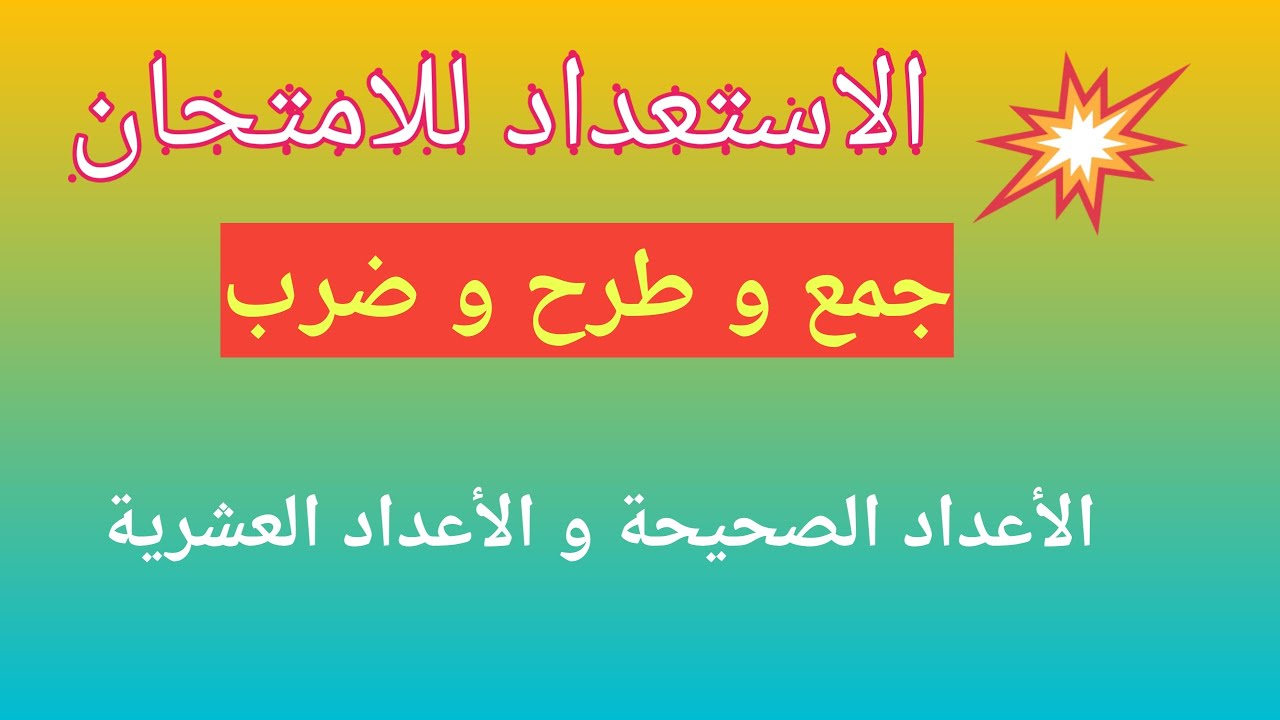 الاستعداد للامتحان الاقليمي السادس ابتدائي : جمع و طرح وضرب الاعداد الصحيحة و الاعداد العشرية