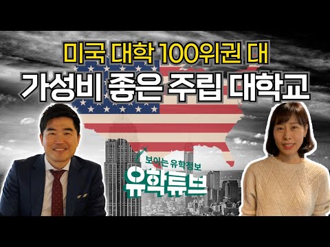 [미국 유학] 랭킹 높은데 가성비도 높은 미국 주립 대학들 with 사우스 플로리다 대학교 (University of South Florida)