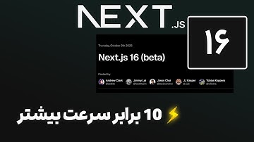 مرور سریع تغییرات next.js 16 beta