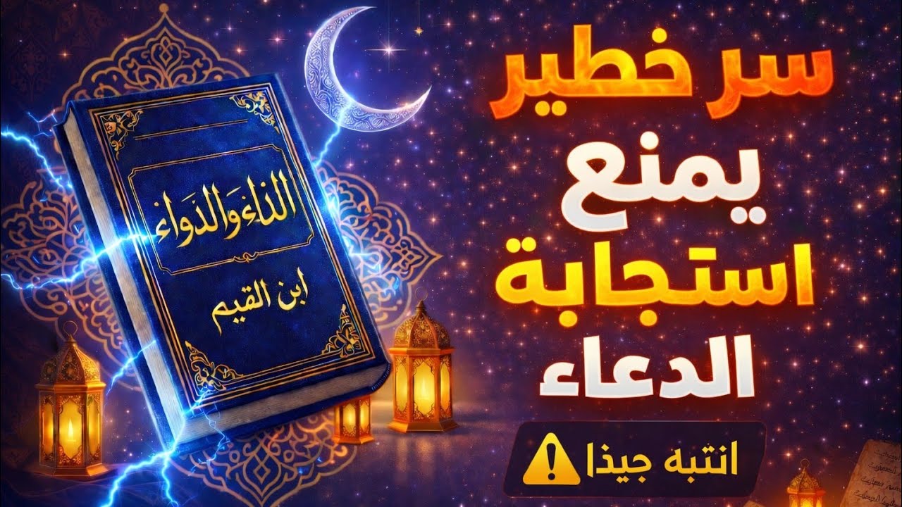 السبب الصادم لعدم استجابة الدعاء | أسرار خفية من كتاب الداء والدواء لـ ابن القيم الجوزية
