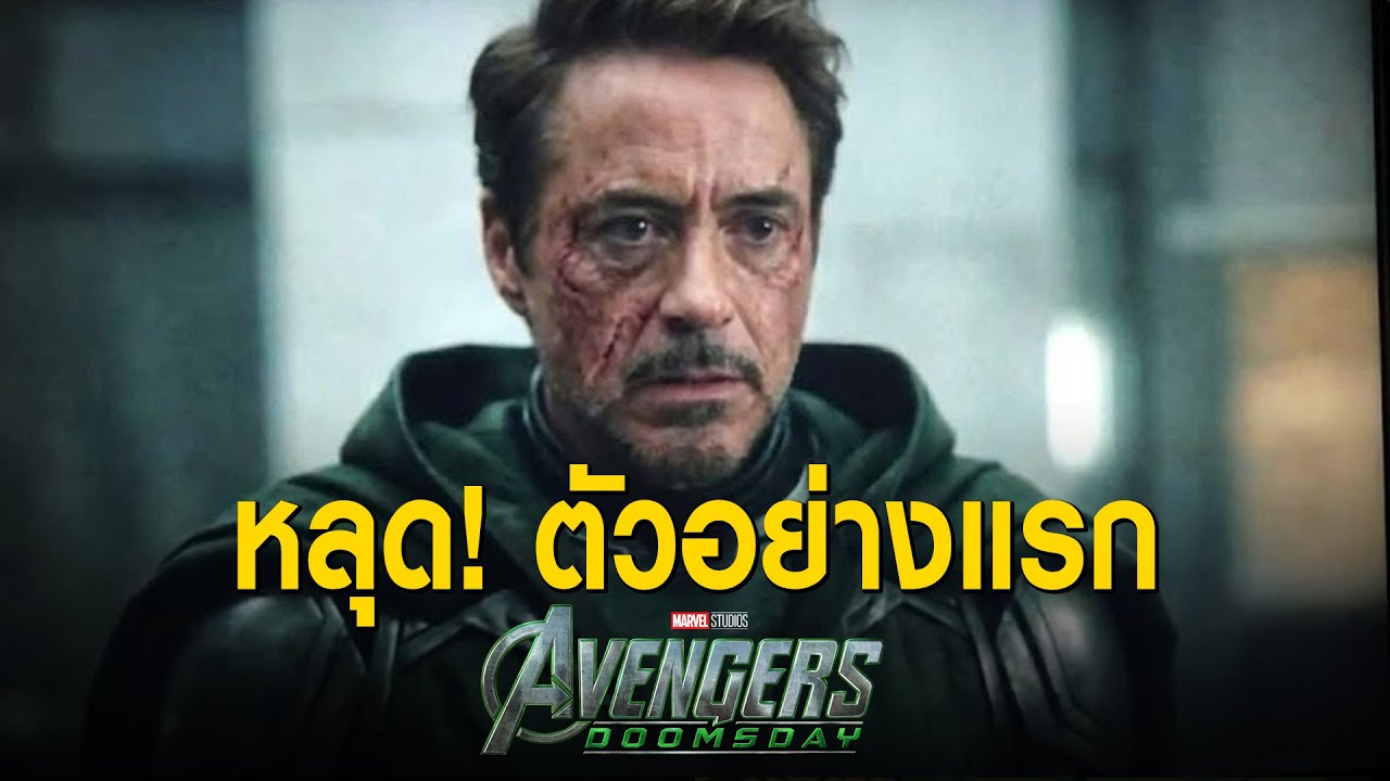 ตัวอย่างหลุด เผย Doctor Doom บุกมัลติเวิร์ส,ทำลาย TVA และปะทะ X-Men/Fantastic 4 ใน Avengers Doomsday