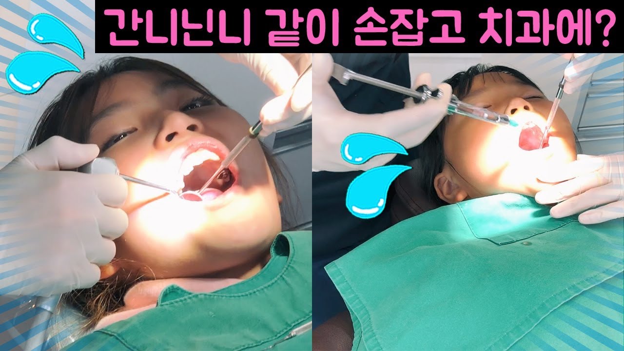 간니닌니가 손잡고 치과에?? 간니는 치아교정 상담~ 닌니는 충치 치료때문에 주사를?? 치과치료받는 간니닌니 ( Dental Care, Dentist)