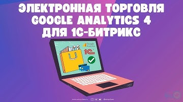Электронная торговля Google Analytics 4 для 1С-Битрикс