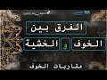الفرق بين الخوف والخشية فوائد لغوية فروقات لغوية المعاني لغة عربية الفرق بين الخوف والخشية