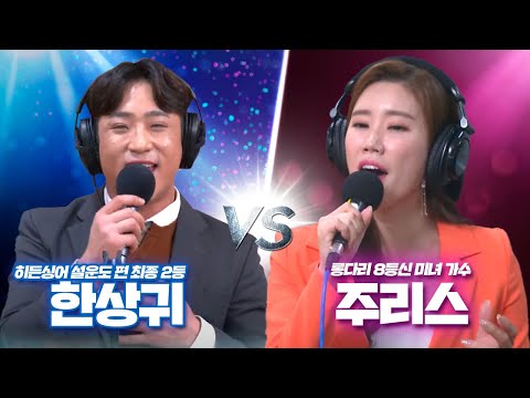 [허리케인] 히든싱어 설운도 <strong>편</strong> 최종 2등 &amp;#39;한상귀&amp;#39; vs 롱다리 8등신 미녀 <strong>가수</strong> &amp;#39;주리스&amp;#39;