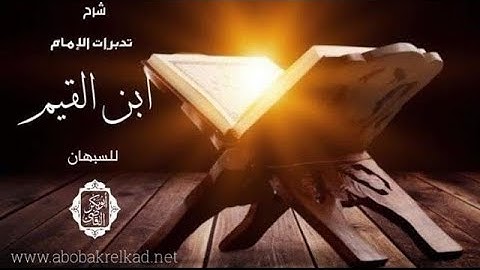 ١٢١- تدبرات سورة الروم|تدبرات الإمام ابن القيم| د/ أبوبكر القاضي