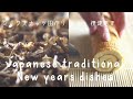 【cooking.11】ナッツの田作り・伊達巻き/Japanese traditional New Year dishes/おせち/osechi