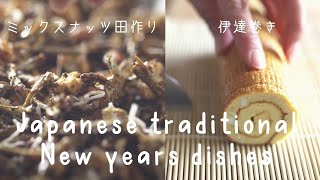 【cooking.11】ナッツの田作り・伊達巻き/Japanese traditional New Year dishes/おせち/osechi