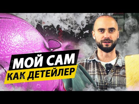 ПРАВИЛЬНАЯ МОЙКА АВТОМОБИЛЯ! Рассказываю технологию мойки!