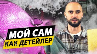 ПРАВИЛЬНАЯ МОЙКА АВТОМОБИЛЯ! Рассказываю технологию мойки!