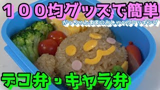 【簡単キャラ弁・デコ弁の作り方】１００均グッズで作る簡単わんわん弁当【がっちゃんままのおしゃべりクッキング】