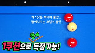 [당구 4구]생각보다 쉬운 마세를 이용한 1쿠션 득점 -아빌498회