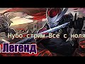 League of legends Рейтинг нубо стрим все с ноля )