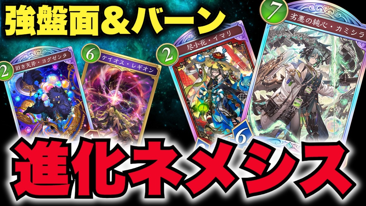 【シャドバWB】お手軽盤面形成&バーンダメージ「進化ネメシス」が楽しすぎた！カミシラ強いのにコピーできて4コスト！？イマリは入れた方が強い？ 【Shadowverse: Worlds Beyond】