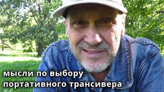 видео: Про выбор портативного трансивера (мысли вслух) картинка: Про выбор портативного трансивера (мысли вслух)