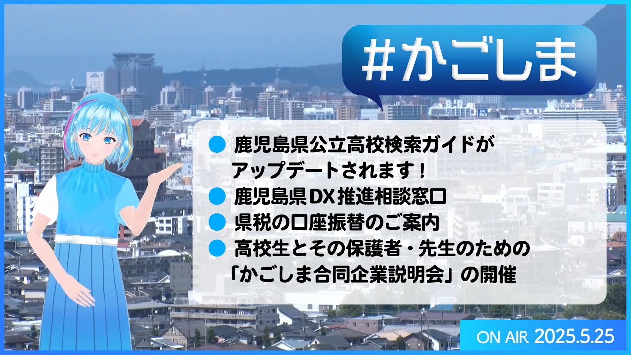 かごしま『鹿児島県公立高校検索ガイドがアップデートされます！ ほか