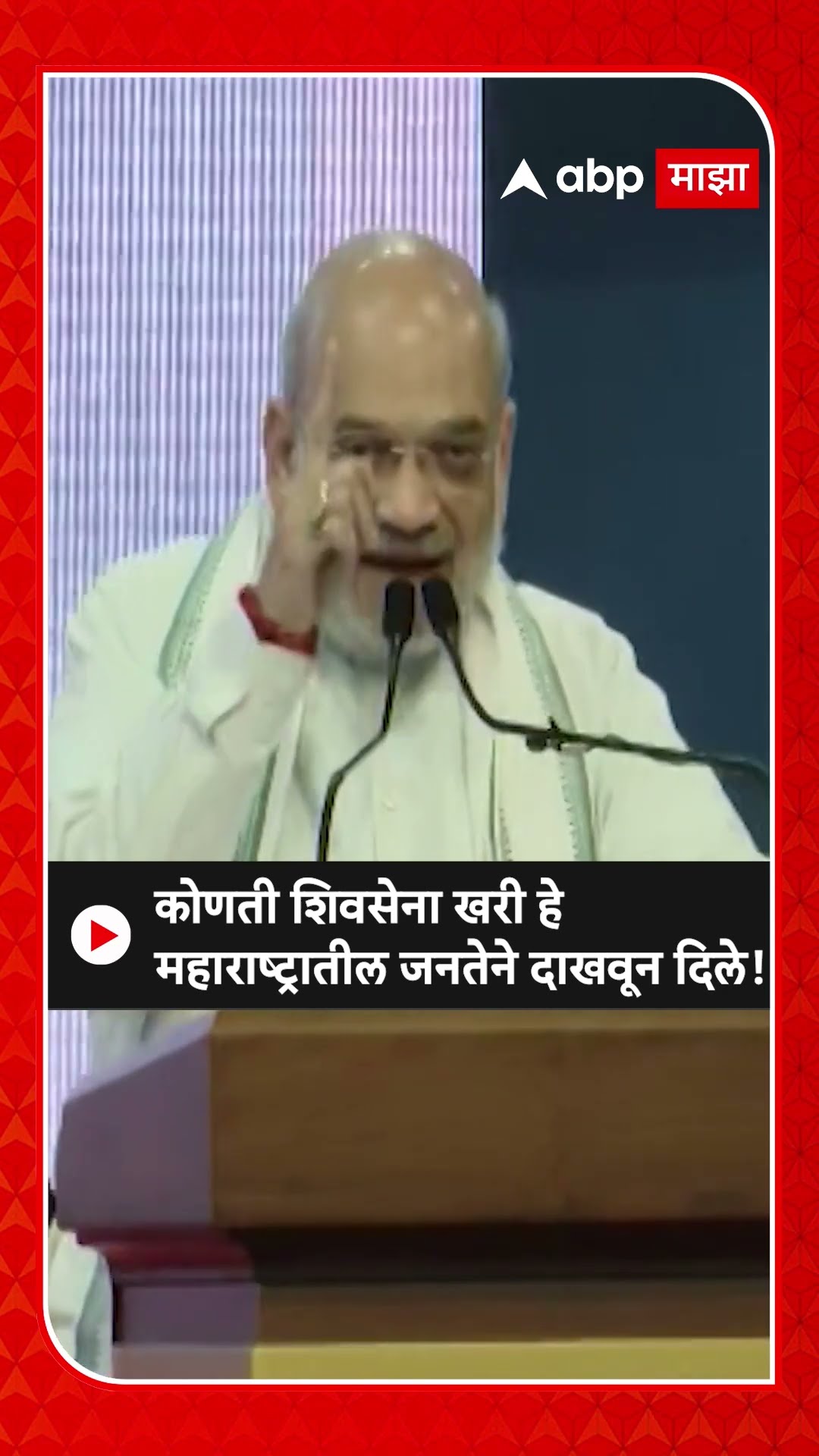 Amit Shah on Uddhav Thackeray | कोणती शिवसेना खरी हे महाराष्ट्रातील जनतेने दाखवून दिले!